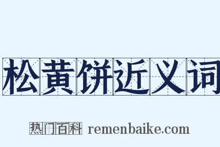 松黄饼近义词是什么意思的图片